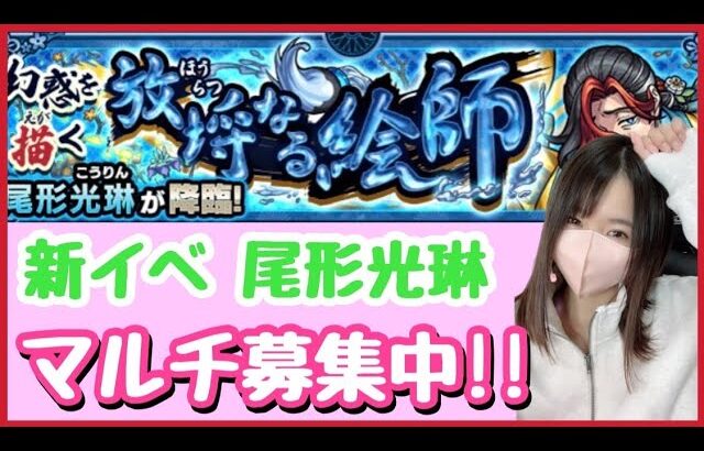 【🔴生配信】”尾形光琳”運極作り！マルチ募集中！【モンスト モンスターストライク モンスト女子 ぶーちゃんねる】