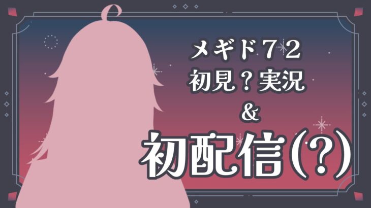 【メギド７２】初配信（？）初見実況（？）【魔ヶ月ニィナ】