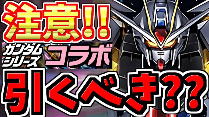 【超注意】早めに見て欲しい！ガンダムコラボガチャ引くべきかどうが徹底解説！転スラの話付き【パズドラ】