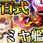 【生放送】少しだけ新百式にミヤで挑む【パズドラ】