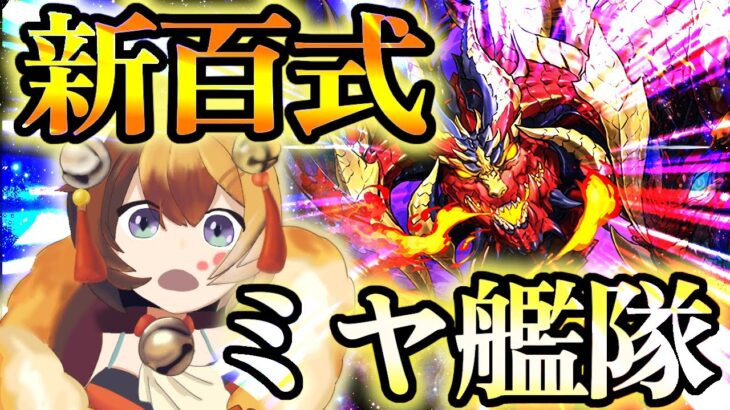 【生放送】少しだけ新百式にミヤで挑む【パズドラ】