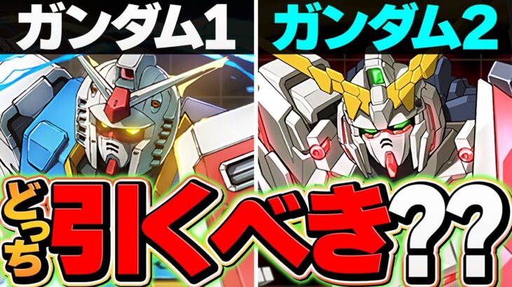 本日開催！ガンダムコラボガチャは引くべき？当たりキャラは？迷ってる人向け解説！【パズドラ】