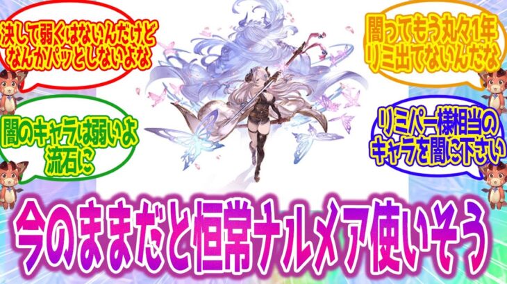 【グラブル】よく弱いと言われてるが…本当に今の闇属性は弱い？に対する皆の反応集【グランブルーファンタジー】