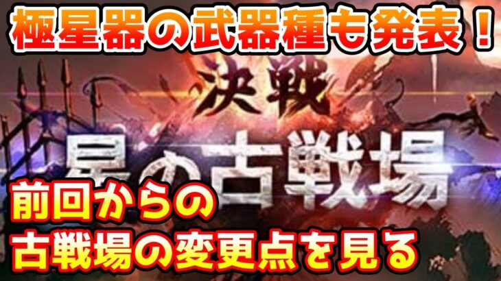 【グラブル】極星器の武器種も発表！前回からの古戦場の変更点を見ていく！