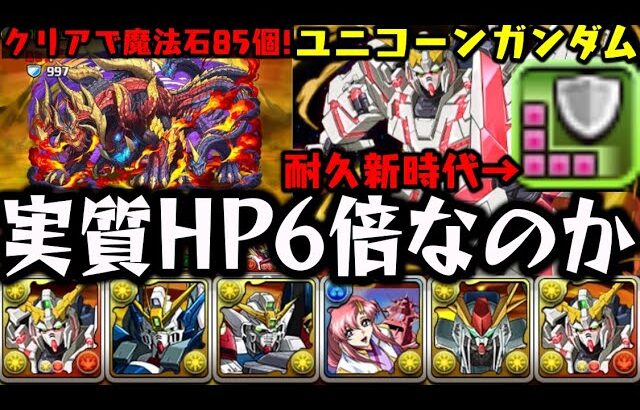 【新百式】ユニコーンガンダムから始まる耐久新時代!!!! ガンダムコラボ【ダックス】【パズドラ実況】