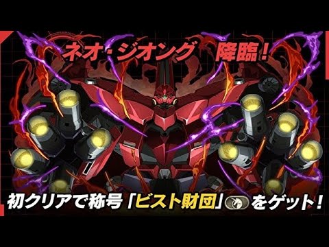 【パズドラ】ネオ・ジオング降臨、初見攻略。【ガンダムシリーズコラボ第２弾】