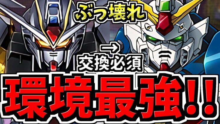 【環境最強】ぶっ壊れマイティーストライクフリーダム×ウイングガンダム！最強テンプレ編成！代用・立ち回り解説！新百式！ガンダムコラボ【パズドラ】