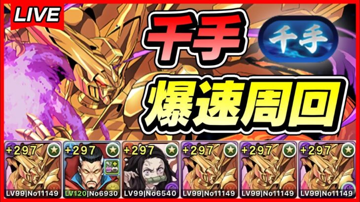 【パズドラ】コンボ吸収無効のマスターガンダムループが強すぎる！！千手周回配信！！～マスターガンダム編成～【初見さん大歓迎】