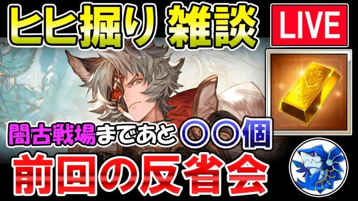 🔴【質問・相談】闇古戦場まであと〇〇個！？　前回のヒヒ掘り反省会【グラブル】