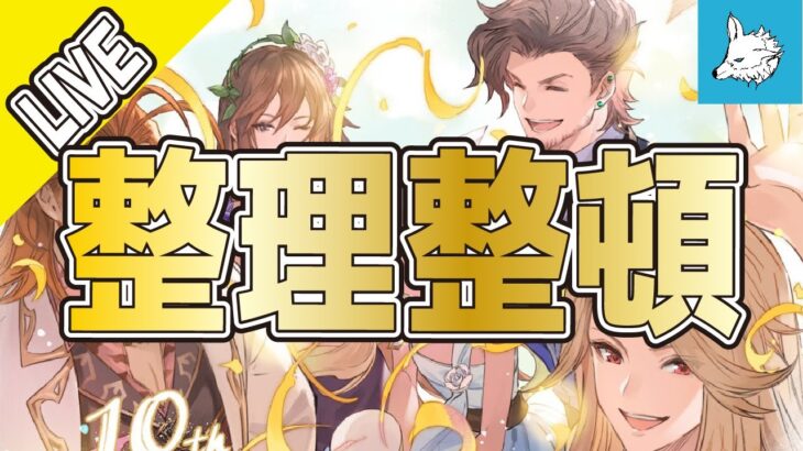 【グラブル】整理整頓【ライブ】