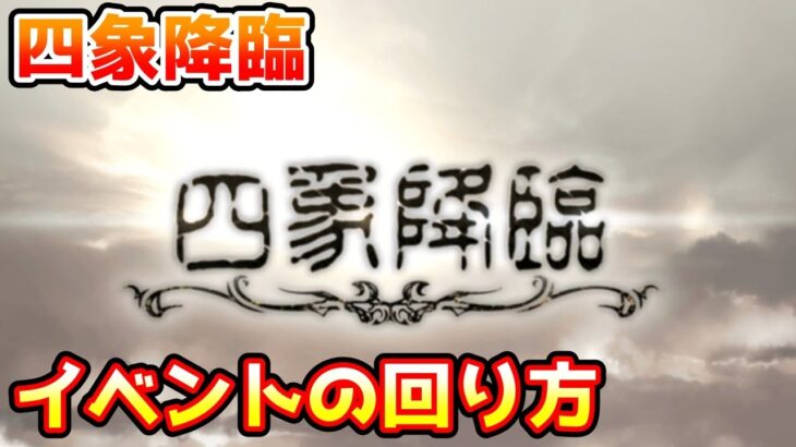 【グラブル】全体が把握しづらい四象降臨のイベントの回り方について解説！