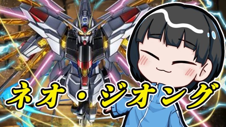 【パズドラ】ネオ・ジオング降臨！をマイティーストライクフリーダムガンダムで初見攻略するぞ！！！！！