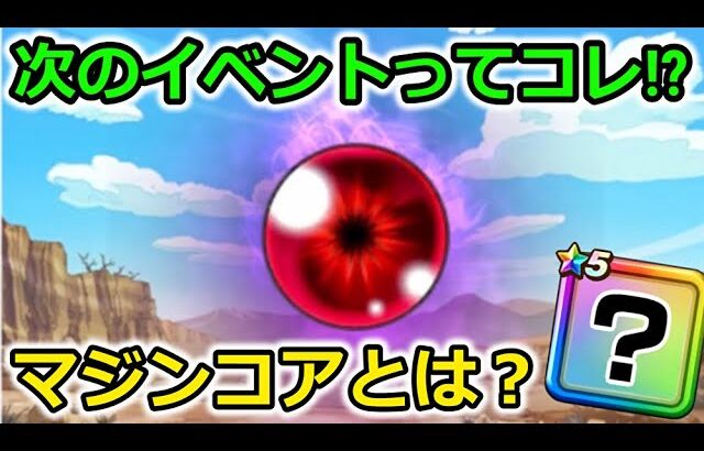 【ドラクエウォーク】次のイベントはコレ？マジンコアってなんだよ！！