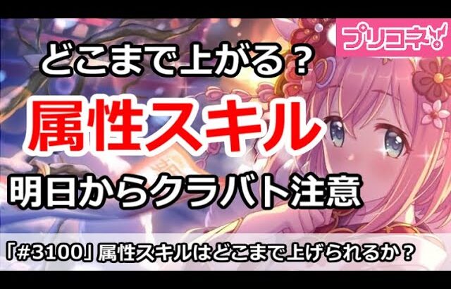 【プリコネ】属性スキルはどこまで上げられる？明日からクラバトなので注意！【プリンセスコネクト！】