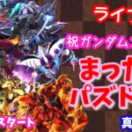 パズドラ🌟ライブ配信🌟祝ガンダムコラボ♪まったり雑談しながらガチャとクエスト🐾