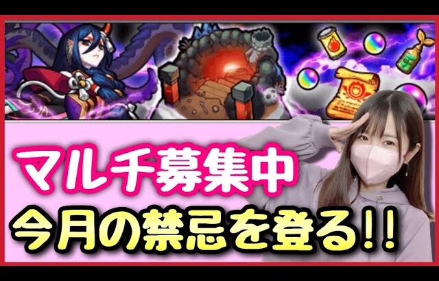 【🔴生配信】禁忌登るぞー！マルチ募集中！【モンスト モンスターストライク モンスト女子 ぶーちゃんねる】