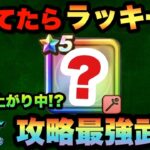 【ドラクエウォーク】敵のインフレにつき評価爆上がり中！？持ってたらラッキーな最強武器です