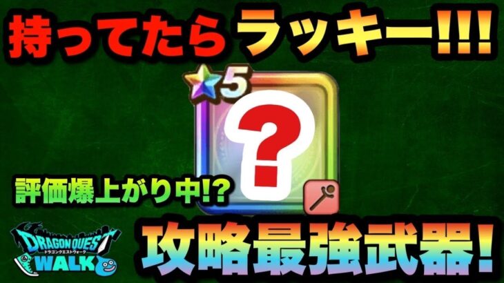 【ドラクエウォーク】敵のインフレにつき評価爆上がり中！？持ってたらラッキーな最強武器です