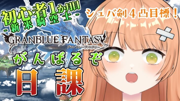 【グラブル/初心者/名人教えて！！】日課とシュバ剣４凸目標！！光古戦場に備えて！！教えて！！ #vtuber  #新人vtuber #granbluefantasy #グランブルーファンタジー