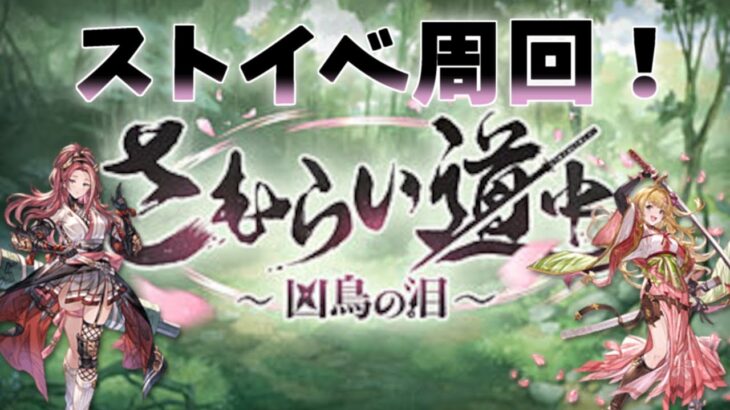 【グラブル # 04】ストイベ走るから雑談しようとか言い出すコミュ障は私だ【§004】