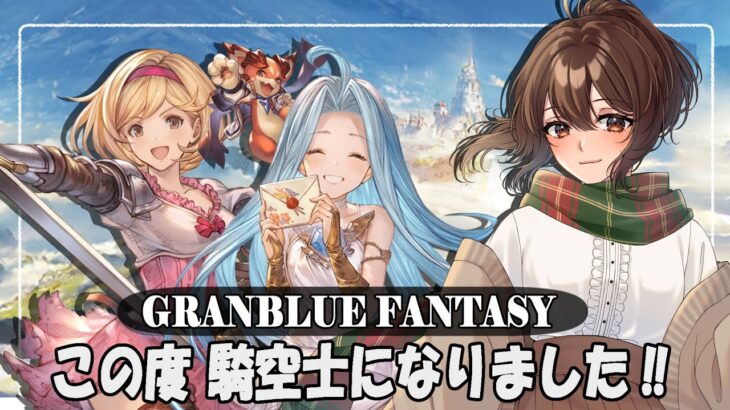 【#グラブル 】10周年から 騎空士になりました！【雑談】