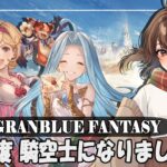 【#グラブル】10周年から 騎空士始めました【無計画／アーカルムの転生外伝／砂箱】