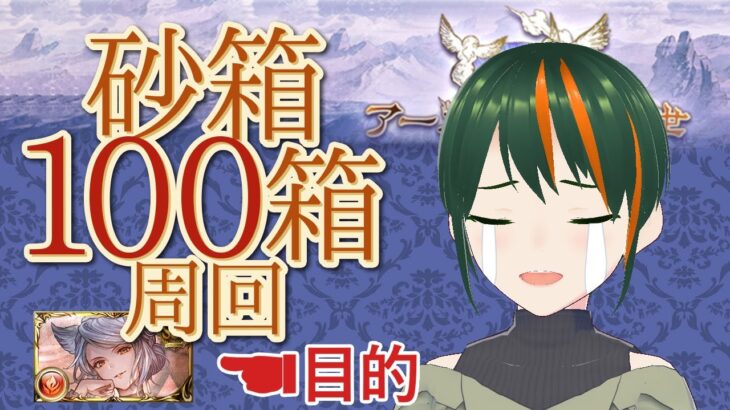 【グラブル】毎週木曜は砂箱！ソラ…俺の外伝――終わっちゃった。それでも100箱周回雑談【ほぼ自作バ美肉】