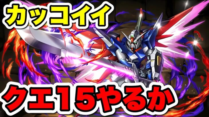 【生放送】デスティニーガンダムでクエ15やってみる【パズドラ】#shorts#パズドラ