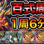 【パズドラ】全敵対応！未知の新星！業炎の百龍！1周6分台！マスターガンダムループ！マスターガンダム編成で安定周回！【百式】【概要欄に立ち回りなど記載】