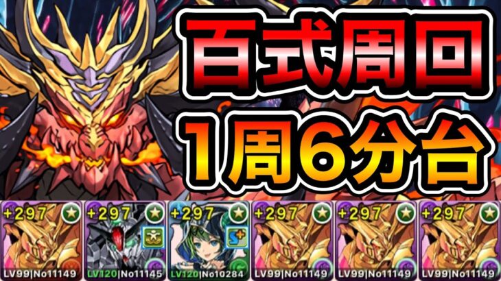 【パズドラ】全敵対応！未知の新星！業炎の百龍！1周6分台！マスターガンダムループ！マスターガンダム編成で安定周回！【百式】【概要欄に立ち回りなど記載】