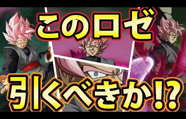 分身ロゼ引くべきか!!迷ってるひといる!?【ドッカンバトル#1991】【DragonballZ Dokkan battle】