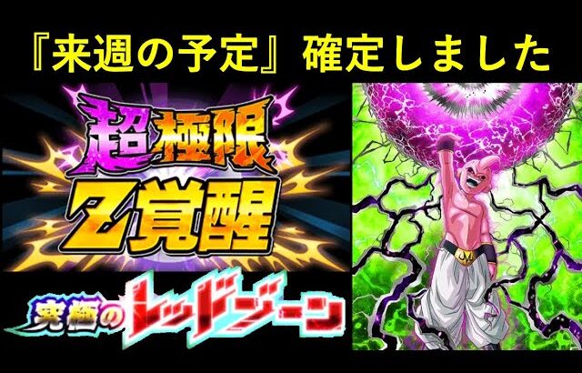 【ドッカンバトル】来週『2つのイベント開催』が完全確定と…更に『隠された何か』はあるのか？