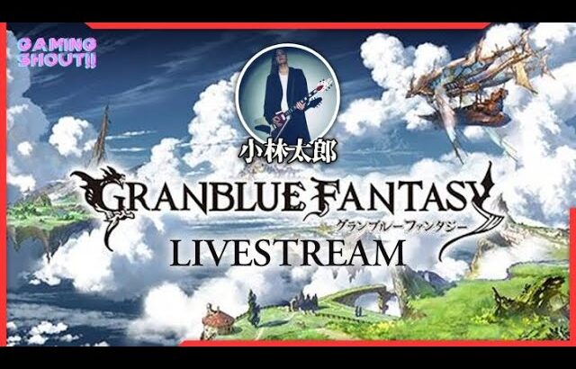 グラブル配信！ #４４　～おしえて2024年の闇編成＆エレキ取得編～