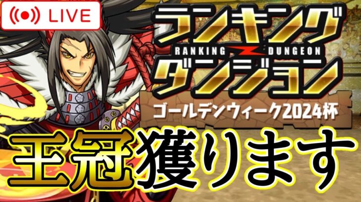 【パズドラ】ランキングダンジョンゴールデンウィーク2024杯で王冠目指す！【雑談】