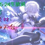 [直播_202405024] FGO – 深夜聊天台！刷刷素材準備泳裝活動！