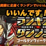 【パズドラ】ランダンで王冠目指して！【2024/0505 YouTube Live】