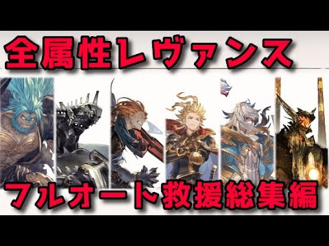 【グラブル】日課で使っている全属性レヴァンス フルオート救援まとめ【2024年5月版】