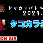 【ドッカンバトル】タコカラ・ビールの生配信(2024/5/28)