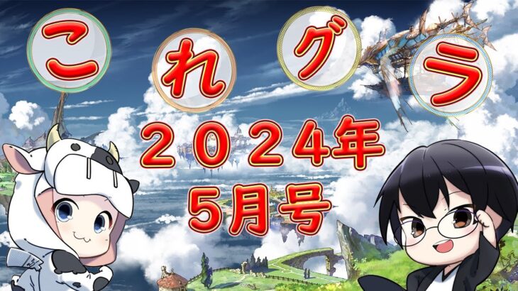 【グラブル】これグラ５月号🐮👓マグナ３やアーカルム外伝！最終上限キャラは？ 第2094回目【🔴LIVE配信】