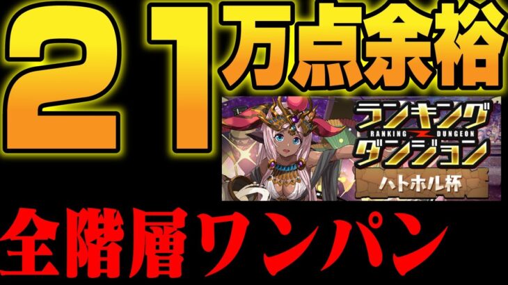 【21万点余裕】ランダン❗️❗️ハトホル杯❗️❗️【パズドラ／パズル&ドラゴンズ攻略動画】#パズドラ　#ランダン　#ハトホル杯