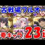 【グラブル】闇古戦場 フルオート 重要キャラ23選（闇有利古戦場）「グランブルーファンタジー」