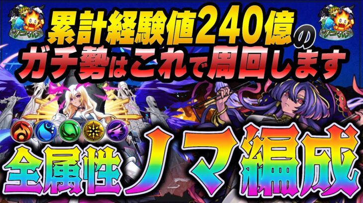 【モンスト】累計240億のノマガチ勢が実際に使う周回編成