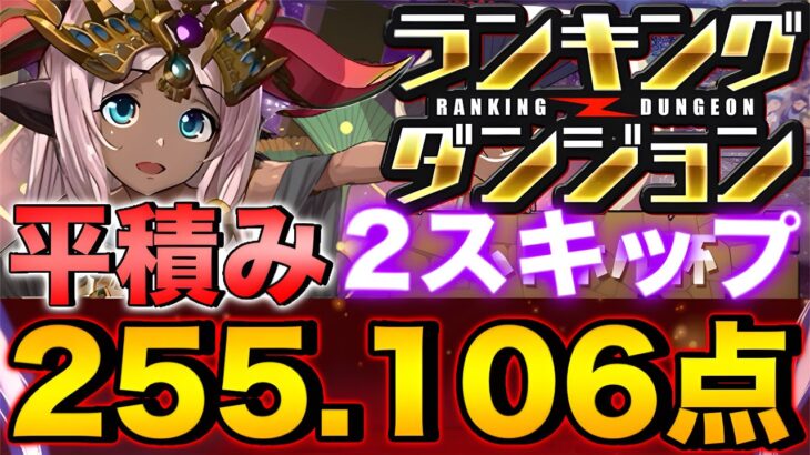 【ランダン】ランキングダンジョン ハトホル杯 255,106点！L字は組まなくていい！平積みでOK！2スキップ！王冠余裕！0.1% 【パズドラ】