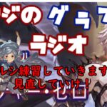 【第258回】グラブル!  ルシ練習するか・・・！いい方法ないかな・・・【トマラジ!】