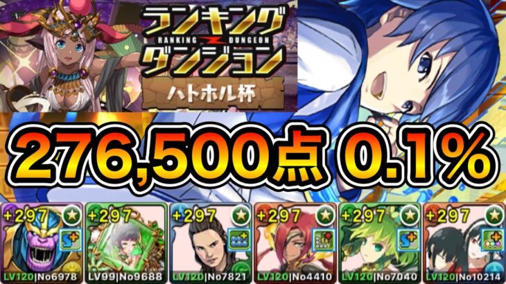 【パズドラ】お疲れ様でした！ランキングダンジョン！ハトホル杯！276,500点！0.1%！【ランダン】