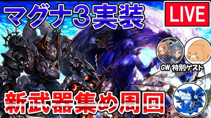 🔴【マグナ3実装】セレスト＆コロッサス周回！　新武器集めながら芋煮会雑談ライブ【グラブル】