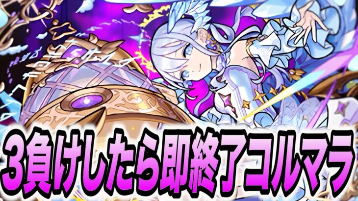 【コルマラ】3回負けたら即終了コルマラ【モンスト】【モンスターストライク】