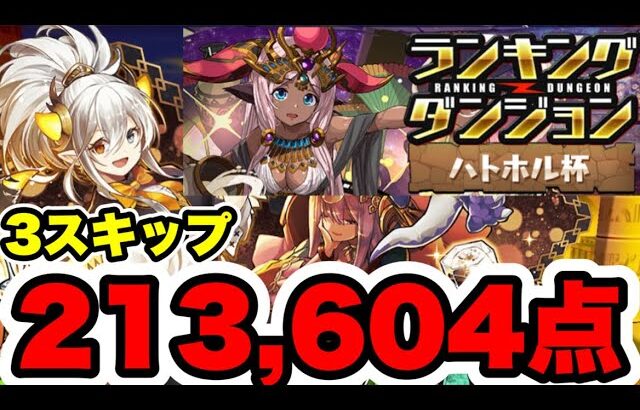 【3スキップ】ランキングダンジョンハトホル杯 213,604点編成・立ち回り紹介！！【パズル&ドラゴンズ】