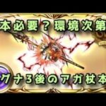 【グラブル】マグナ3環境下でのアガ杖必要本数 90hell両面カグヤ想定【ずんだもん】