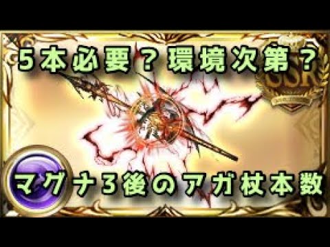 【グラブル】マグナ3環境下でのアガ杖必要本数 90hell両面カグヤ想定【ずんだもん】